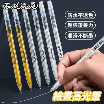 現貨 Touchmark 高光筆 勾線筆 1.0mm 美術白墨筆 金銀白三色 強覆蓋 防水高光繪畫筆 媽咪你好小舖