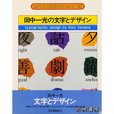 田中一光の文字とデザイン (アート・テクニック・ナウ)