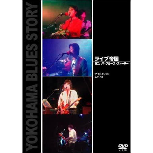 ライブ帝国 ヨコハマ・ブルース・ストーリー DVD