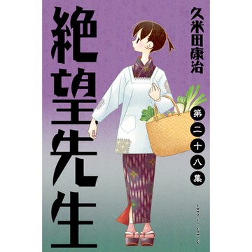 絕望先生 (28)_Readmoo 讀墨電子書