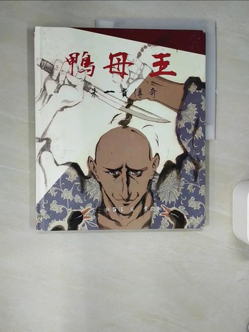 【書寶二手書T6／兒童文學_QH9】鴨母王：朱一貴傳奇_葉羽桐