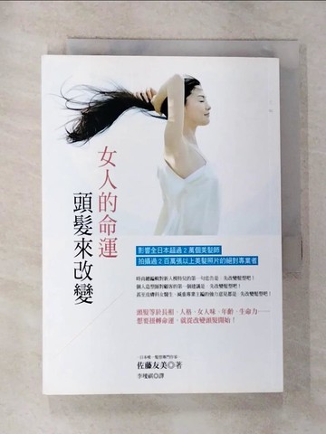 【書寶二手書T5／美容_RWH】女人的命運 頭髮來改變_佐藤友美