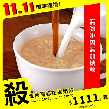 歐可茶葉 真奶茶 F07無咖啡因無加糖款瘋狂福箱(50包/箱)