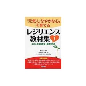 「元気・しなやかな心」を育てるレジリエンス教材集 主に小学校低学年〜高学年向き   深谷和子  〔本〕