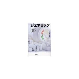 FDAの知識 ジェネリック薬 石居昭夫