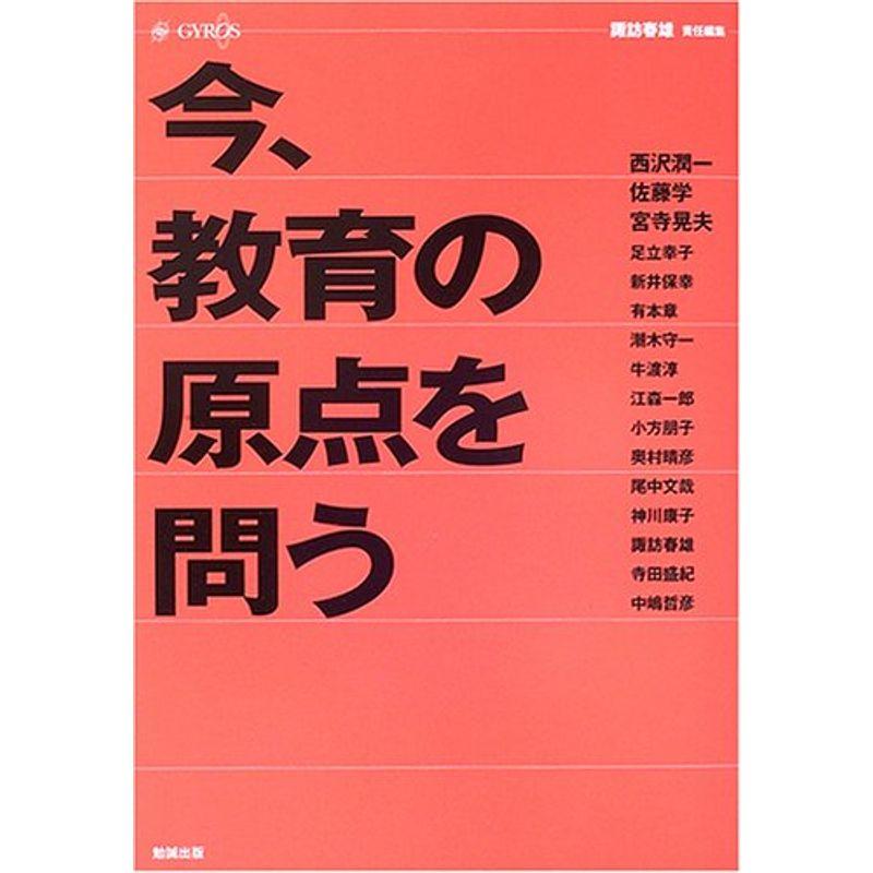 今、教育の原点を問う?GYROS