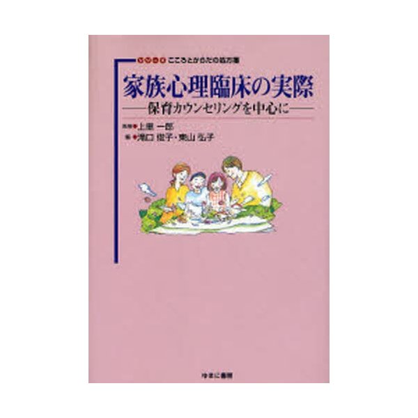 家族心理臨床の実際 保育カウンセリングを中心に