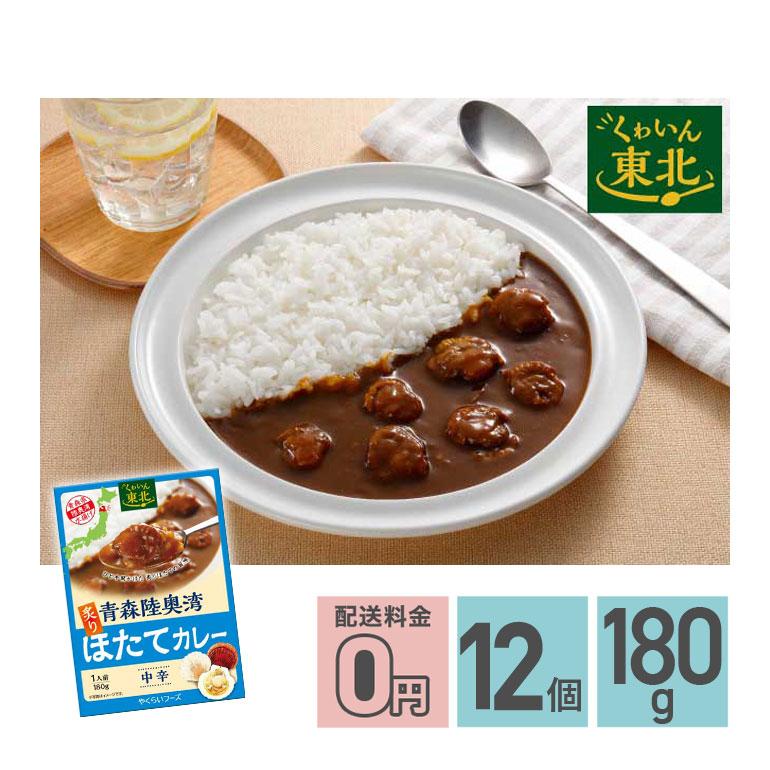 ★ 青森陸奥湾炙りほたてカレー 中辛 180g 12箱セット 送料無料 株式会社やくらいフーズ レトルトカレー お取り寄せグルメ シーフード レトルト食品