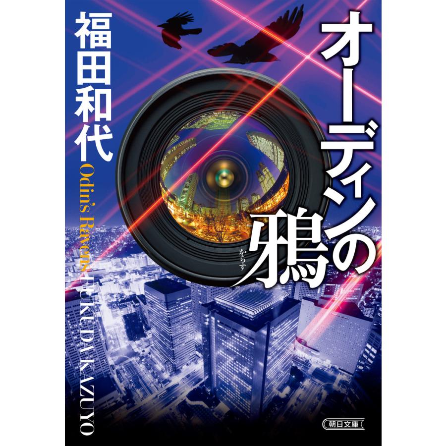 オーディンの鴉 福田和代