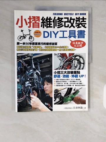【書寶二手書T1／收藏_ZH2】小摺維修改裝DIY工具書_長春阿龍
