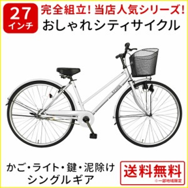 欠品入荷未定 自転車 27インチ ママチャリ trois トロワ おしゃれで