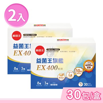 【葡萄王】益菌王旗艦EX 400粉末 2gx30包/盒 (2盒)