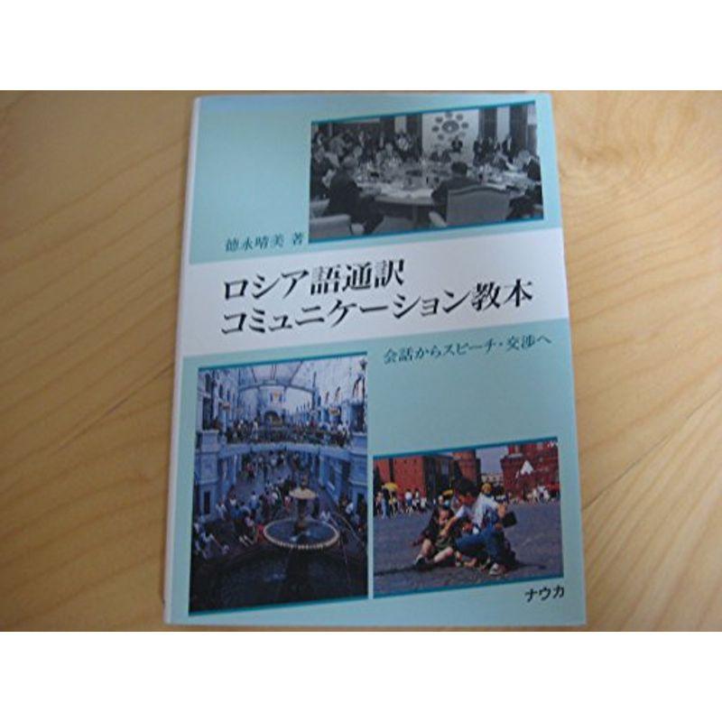 ロシア語通訳コミュニケーション教本?会話からスピーチ・交渉へ