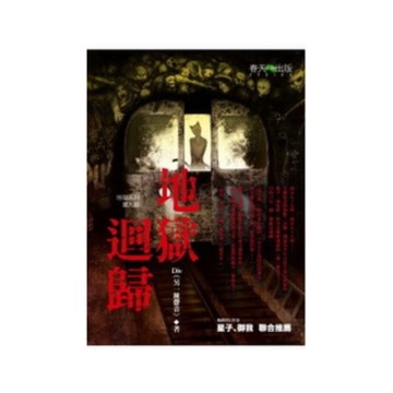 地獄系列(9)地獄迴歸