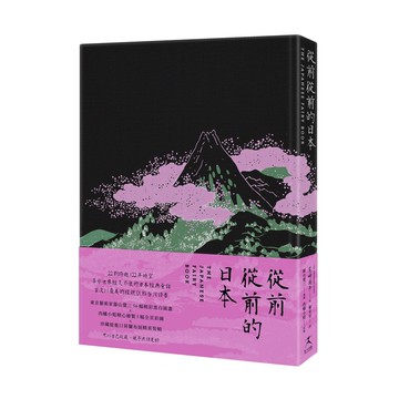 【讀書共和國】從前從前的日本（荷蘭布面精裝✕56幅黑白插畫✕5幅全頁彩圖；22則日本經典童話以最美的樣貌獻給台灣讀者）