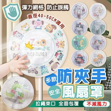 電風扇防護網 防夾手風扇罩 兒童風扇安全網 寶寶風扇防護罩 小孩手指防護網套 立扇掛扇通用 加密網孔不減風力