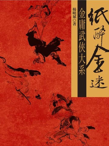 【電子書】紙醉金迷──金庸武俠大系
