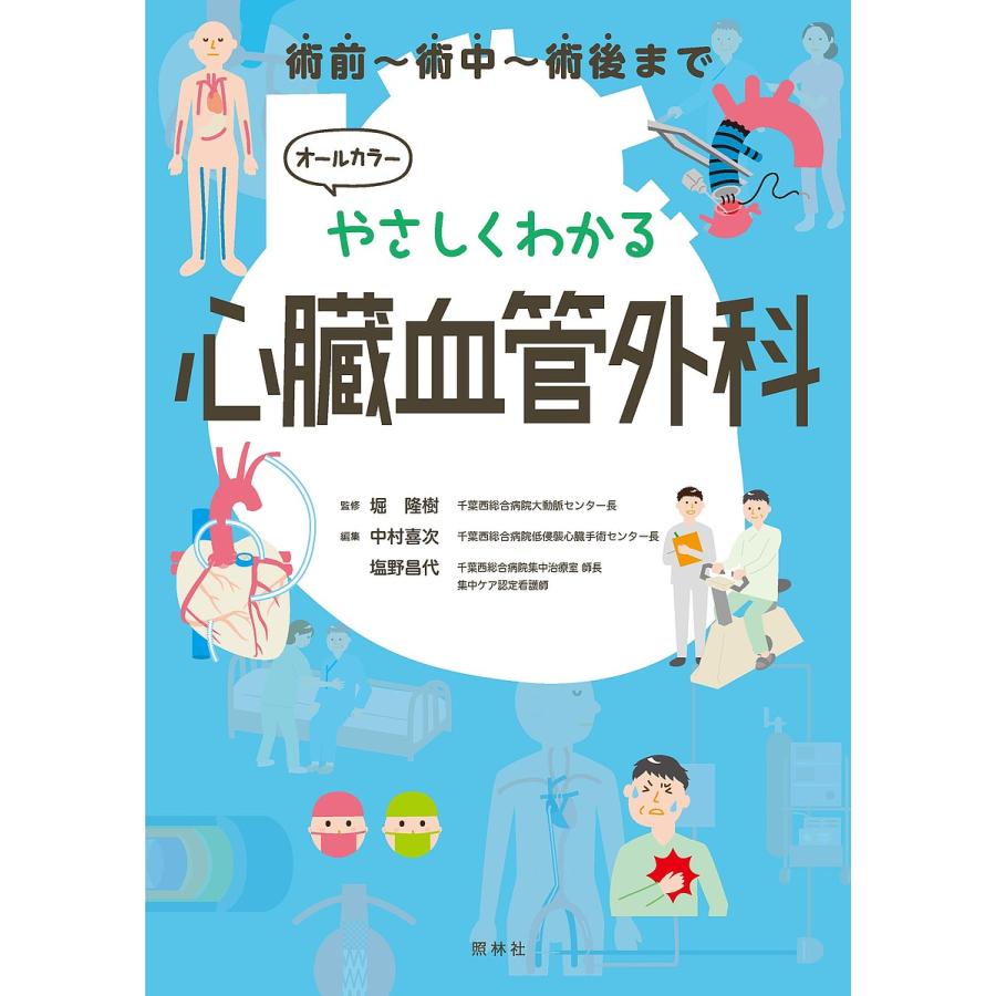 やさしくわかる心臓血管外科