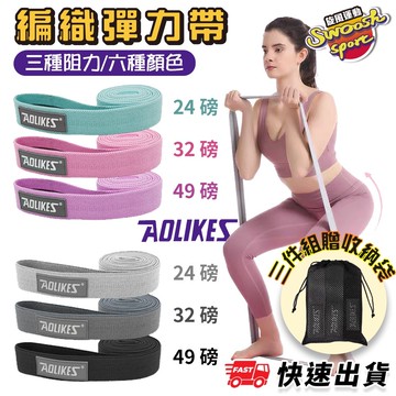 【隔日到貨】Aolikes 編織阻力帶 4cm加厚 彈力帶 拉力帶 健身瑜珈訓練 居家拉伸 24 32 49磅 附收納袋