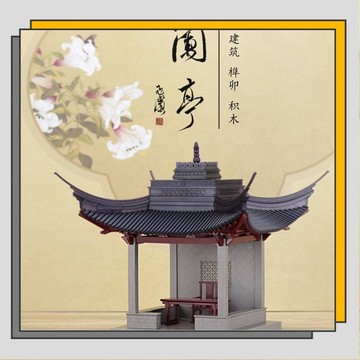 🔥臺灣出貨🔥蘭亭古建築榫卯積木diy國潮中國風拼裝禮物玩具模型/