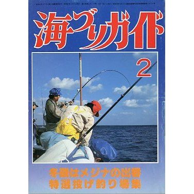 海づりガイド　１９８６年２月号　　＜送料無料＞