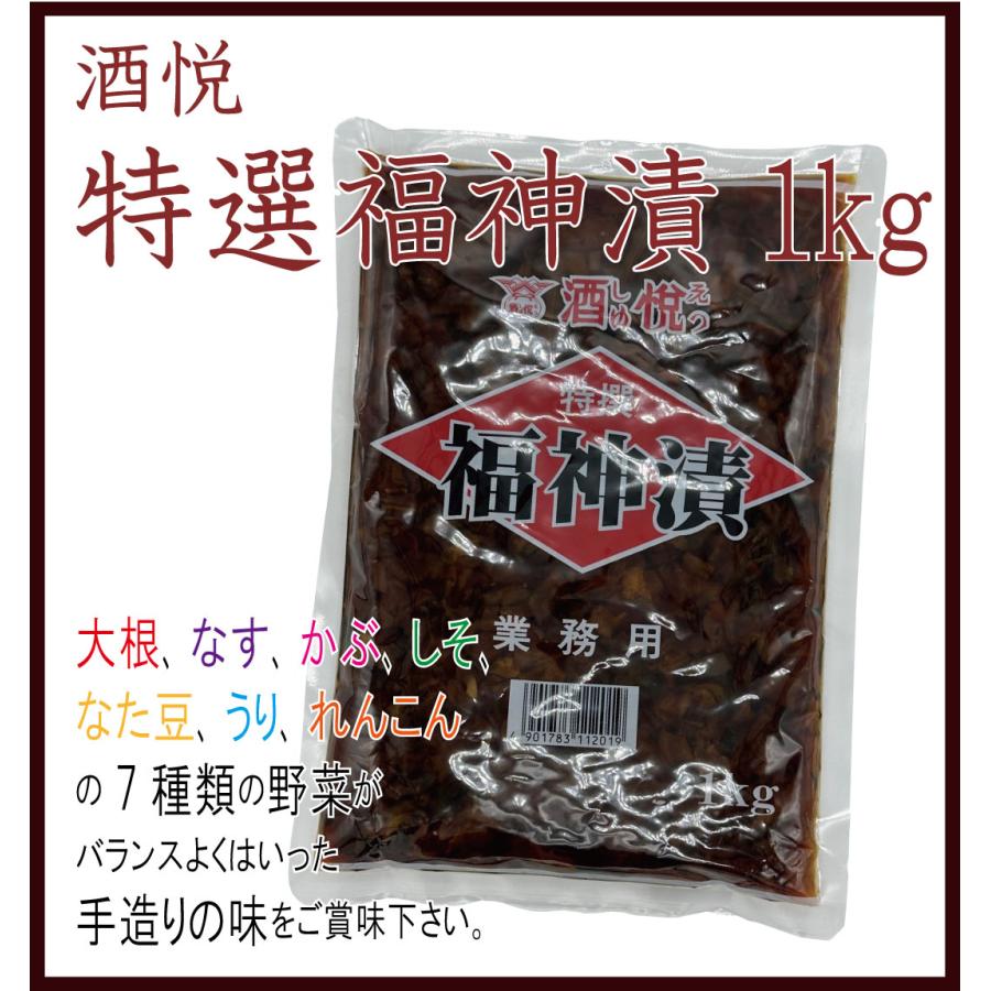 酒悦　特選福神漬　1kg