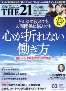  ＴＨＥ　２１(０３　２０１７) 月刊誌／ＰＨＰ研究所