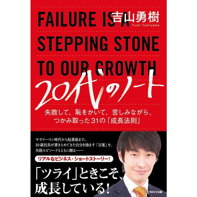 20代のノート?失敗して、恥をかいて、苦しみながら、つかみ取った31の「成長法則」?