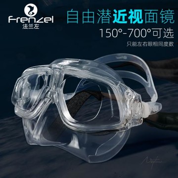 FRENZEL法蘭左 近視款自由潛水面鏡 超輕大神款 軟硅膠透明美人魚