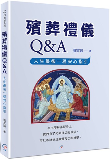 殯葬禮儀Q&A：人生最後一程安心指引