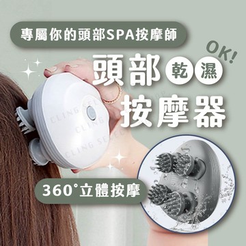[揉捏按摩] 頭部按摩器 乾濕可用按摩器 防水頭部按摩器 360度立體按摩 頭皮按摩師 仿人手按摩 貓咪按摩器 撓頭器