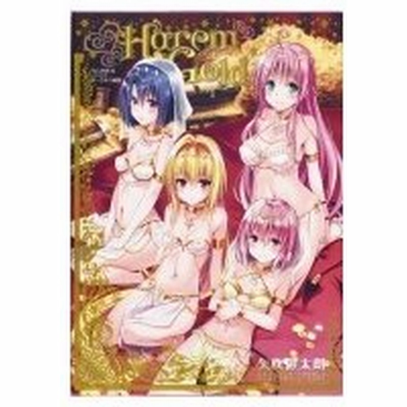 To Loveる とらぶる ダークネス画集 Harem Gold 愛蔵版コミックス 矢吹健太朗 ヤブキケンタロウ 本 通販 Lineポイント最大0 5 Get Lineショッピング