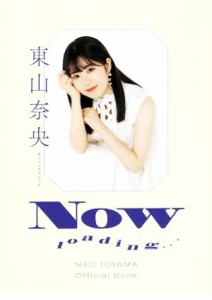  東山奈央オフィシャルブック　ＮＯＷ　ｌｏａｄｉｎｇ・・・／東山奈央(著者)