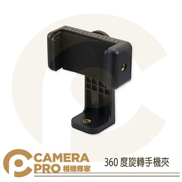 CameraPro 360度旋轉手機夾 手機架 支架 固定架 可用自拍桿 穩定器 三腳架 ◎相機專家◎