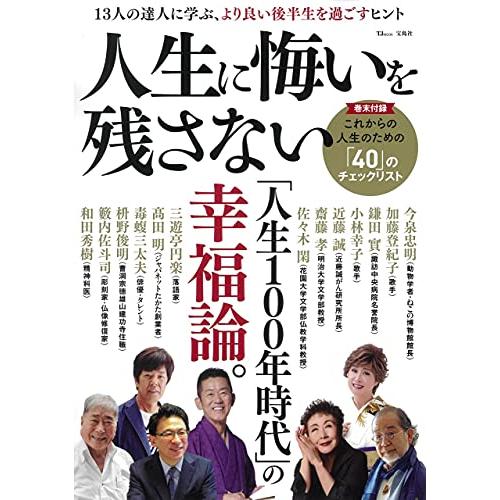 宝島社 人生に悔いを残さない