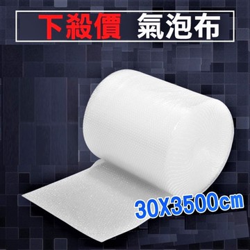 【氣泡袋】30cmx3500cm 網拍包材 240尺氣泡布  氣泡卷 氣泡捲 保護 防撞 緩衝包材
