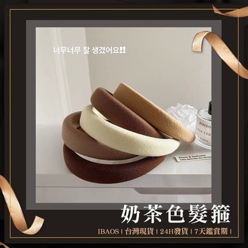 ♥ 台灣發貨 ♥ 奶茶色系髮箍 日韓少女髮飾 INS網紅新款寬邊髮箍 海綿髮箍 布面髮箍 大地色髮箍