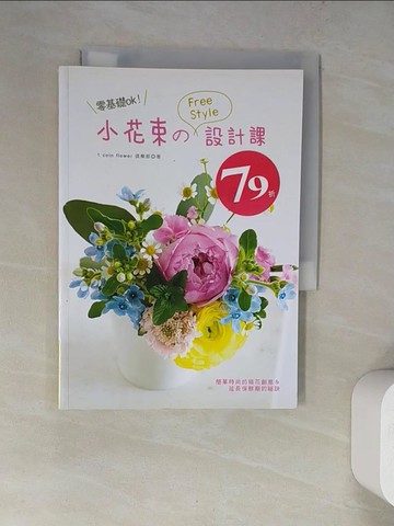 【書寶二手書T6／園藝_WT8】零基礎ok！小花束的free style 設計課_one coin flower俱樂部,  彭小玲