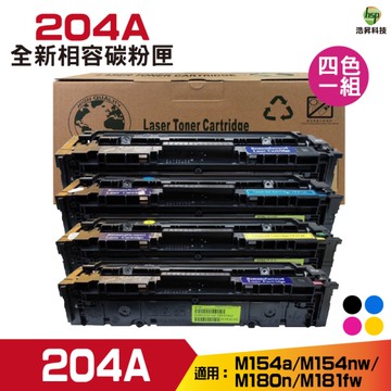 for 204A CF510A CF511A CF512A CF513A 四色一組 全新相容碳粉匣 M154NW M181FW