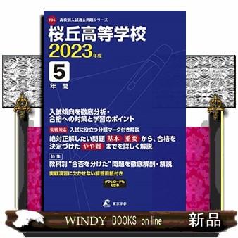 桜丘高等学校 2023年度