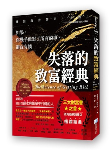 失落的致富經典：如果，你幾乎做對了所有的事，卻沒有錢 2版[二手書_良好]