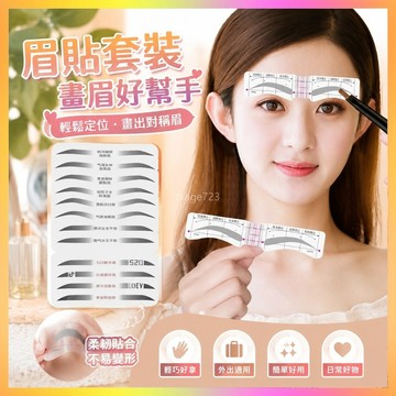 眉貼套裝懶人不會畵眉眉毛貼眉卡重複使用眉形模闆畵眉毛神器標準 QARO