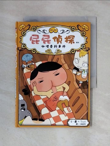 【書寶二手書T1／兒童文學_X38】屁屁偵探讀本番外篇 咖哩香料事件_Troll,  張東君