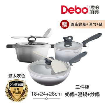 【Debo德鉑】鈦陶瓷 不沾鍋 18奶鍋+24湯鍋+28炒鍋 三件組 IH全對應(贈鍋蓋+矽膠湯勺+矽膠鏟)