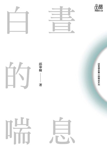 【電子書】邱華棟都市小說作品系列：白晝的喘息