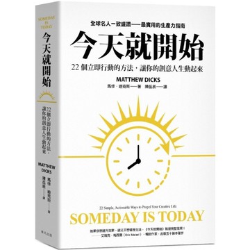 今天就開始：22個立即行動的方法，讓你的創意人生動起來！【全球名人一致盛讚最實用