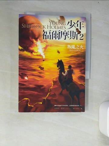 【書寶二手書T9／翻譯小說_W4M】少年福爾摩斯2：叛亂之火_安德魯‧藍恩,  蘇雅薇