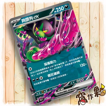 【窩作夥】夠讚狗ex MC 488 普卡 超級進化 初階牌組100 寶可夢 PTCG 中文版單卡