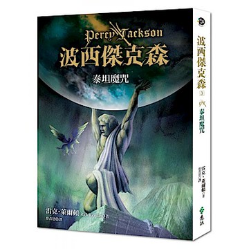 波西傑克森3
