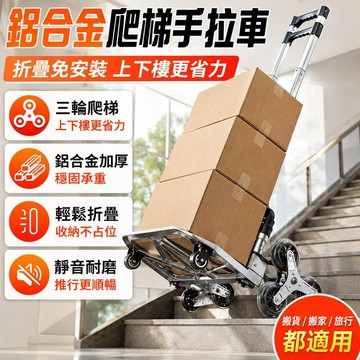 🔥爬樓梯手推車 摺疊拉桿車 搬運小拉車 拉貨拖車 工位器具搬運車 家用便攜手推車 上下樓載物工具 輕便收納款式 倉庫物流